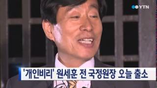 '개인비리' 원세훈 전 국정원장 오늘 출소 / YTN