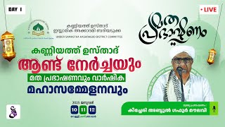 കീച്ചേരി അബ്ദുൽ ഗഫൂർ മൗലവി|കണ്ണിയത്ത്ഉസ്താദ്ആണ്ടുനേർച്ചയുംമതപ്രഭാഷണവും| KUIA ബദിയടുക്ക| AIN MEDIAᴴᴰ│