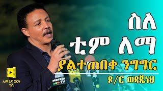 🔥🔥 ስለ ቲም ለማ ያልተጠበቀ ንግግር | Team Lemma | Dr Wodajeneh Meharene ⚡️⚡️ Ethiopia