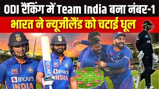 IND vs NZ 3rd ODI Highlights: वनडे रैंकिंग में नंबर-1 हुई Team India, भारत ने किया NZ का क्लीन स्वीप