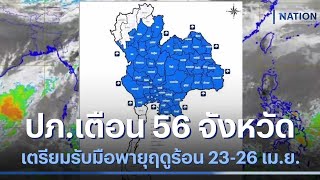 ปภ.เตือน 56 จังหวัด เตรียมรับมือพายุฤดูร้อน 23-26 เม.ย.66 | เนชั่นทันข่าวเช้า | NationTV22