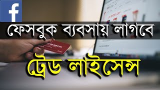 ফেসবুকে অনলাইন ব্যবসায়েও লাগবে ট্রেড লাইসেন্স