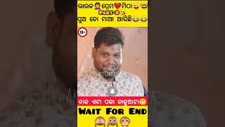 ଵାଳ ଏଇଟା ପକା😋ନାଳୁଆଟା😜😂| New Odia Comedy Status| Wait For End🤓 #shorts #shortsfeed #trending #comedy