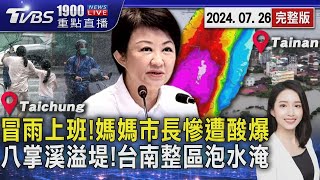 冒雨上班!媽媽市長慘遭酸爆　八掌溪溢堤!台南整區泡水淹20240726｜1900重點直播完整版｜TVBS新聞@TVBSNEWS01