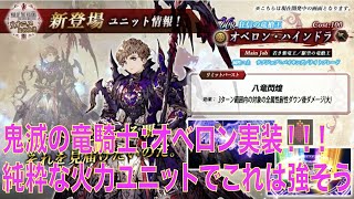 【FFBE幻影戦争】鬼滅の竜騎士：オベロン実装。純粋な火力ユニットでこれは強そう