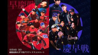 早慶戦ソフトテニス2022秋【男子部】早稲田大学vs慶應義塾大学