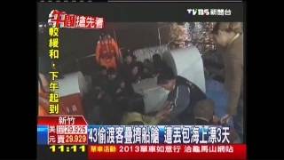 43偷渡客疊擠船艙　遭丟包海上漂3天