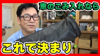 意外にも便利な車用のごみ袋、これでいいんだ！