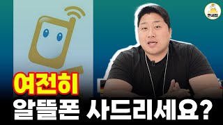 부모님 통신비/기계값 50%할인 받는 방법ㅣ알뜰폰 3년, 5년 쓰는 것보다 이게 훨씬 쌉니다.