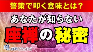 座禅の本当の効果を知るとやりたくなる　警策で肩を叩かれるのは居眠りや雑念に対するお仕置きではない