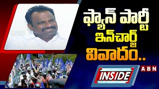 INSIDE : ఫ్యాన్‌ పార్టీ ఇన్‌చార్జ్‌ వివాదం..! High Tension In YCP Party | ABN Telugu