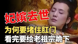 古代嫔妃下葬为何要堵上肛门？并非迷信，而是有科学依据的