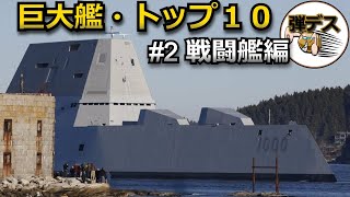 巨艦ランキング「戦闘艦編」トップ10 【ゆっくり解説】