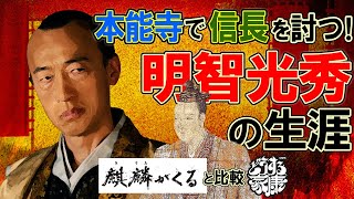 戦国武将紹介⑥　明智光秀