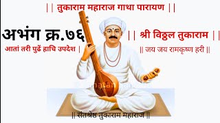 #आतां_तरी_पुढें_हाचि_उपदेश_| संतश्रेष्ठ तुकाराम महाराज गाथा अभंग क्र.७६