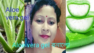 Pure Aloe vera gel বনালো আজি ঘৰত মই চাওঁক চোন কেনেকৈ  ?