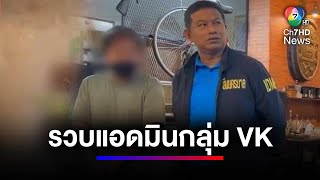 รวบแอดมินกลุ่ม VK ขายคลิปอนาจาร เพื่อซื้อยาเสพติดมาเสพ | สนามข่าว 7 สี