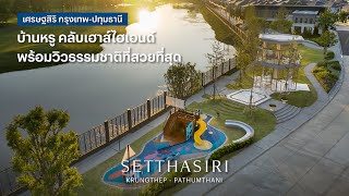 เศรษฐสิริ กรุงเทพ - ปทุมธานี