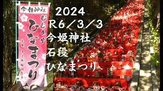 今姫神社石段ひなまつり・種子島中種子町増田向井町R3 3 3