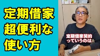 【2級】トラブルフリーになる定期借家契約の超便利な使い方 #Shorts