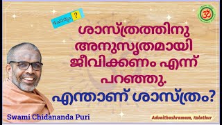 ശാസ്ത്രത്തിനു അനുസൃതമായി ജീവിക്കണം എന്ന് പറഞ്ഞു. എന്താണ് ശാസ്ത്രം?  What is Science?