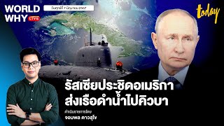 รัสเซียส่ง ‘เรือดำน้ำนิวเคลียร์’ ไปคิวบาประชิดสหรัฐฯ หลังไฟเขียวใช้อาวุธถล่มรัสเซีย | WORLD WHY LIVE