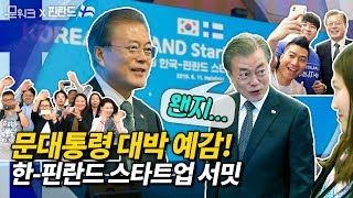 문재인 대통령이 대박예감한 스타트업 기업은? 그리고 문 대통령이 만난 사람들,  한-핀란드 스타트업 서밋 풀영상(feat. 니니스퇴 대통령)