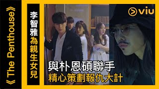 《The Penthouse》（頂樓）韓劇線上看│第38集 - 李智雅為親生女兒 與朴恩碩聯手精心策劃報仇大計│Viu