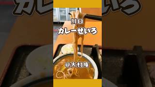 【川口カレーせいろ】大村庵 まろやかカレーがそばにマッチ！