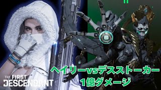 【The First Descendant】野良デスストーカー ヘイリー 1億ダメ