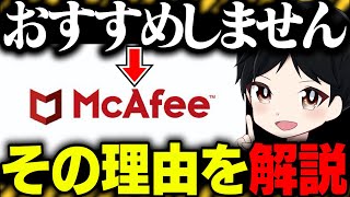 【絶対に損しない】このセキュリティソフトの本当の評価をお伝えします【マカフィー】