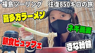 【福島ツーリング】福島といえば喜多方ラーメンなのに…