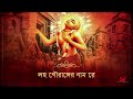 bhojo gourango ভজ গৌরাঙ্গ arpan chakrabarty krishna dasa kaviraja goswami aalo