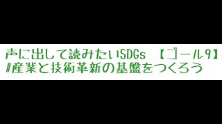 声に出して読みたいSDGs 【ゴール9】#産業と技術革新の基盤をつくろう