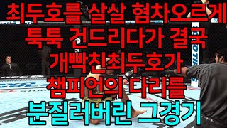 최두호를 살살 혐차오르게 툭툭 건드리다가 결국 개빡친 최두호가 챔피언의 다리를 분질러버린 그경기 | 세계 1위 결승