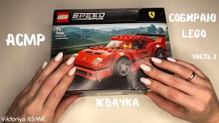 АСМР собираю LEGO продолжение, жвачка АСМР, шёпот, ЧАВКАНЬЕ