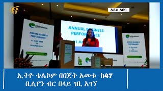 ኢትዮ ቴሌኮም በበጀት አመቱ  ከ47 ቢሊየን ብር በላይ ገቢ አገኘ