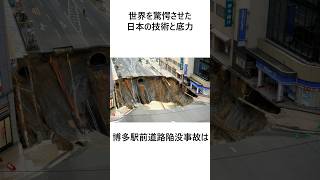 世界を驚愕させた博多駅前陥没事故に関する雑学