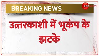 Breaking News: Uttarkashi में देर रात 3 बार भूकंप के झटके, रिक्टर स्केल पर तीव्रता करीब 2.5