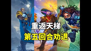 重返天梯！老霸主回归！第五回合一波劝退！【炉石卡组百科】