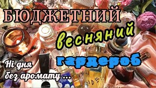 ВЕСНА: бюджетні парфуми ЗАТЕСТ і актуальні ціни. Цитруси🍊квіти💐зелень🌿 пудра🍧мускус🌸яблуко🍏шоколад🍫