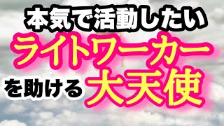 ライトワーカーの目的を果たしたい人に必要な3人の大天使達