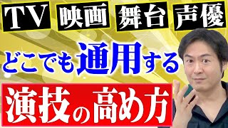 【演技力アップ】TV・映画・舞台・声優『どこでも通用する演技』の高め方