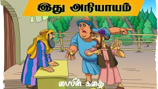 அநியாயமான கூலி ? | Parables of Jesus | இயேசுவின் போதனைகள்