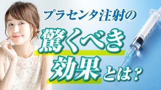 【プラセンタ注射】やる前に必見！プラセンタ注射の効果とリスク