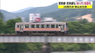 「姫新線・因美線も議論を」存廃を含めたあり方を…赤字ローカル線問題　ＪＲ西日本【岡山】 (22/05/19 18:18)