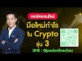 4 เหตุผล ทำไม bitcoin ถึงราคาขึ้นในปี 2024 แนวโน้ม จะปังหรือจะพัง money matters ep.242