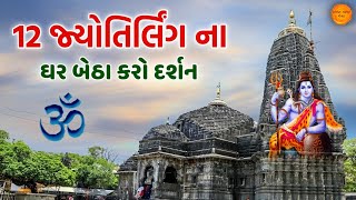 12 જ્યોતિર્લિંગના કરો દર્શન ઘર બેઠા | 12 jyotirlinga darshan