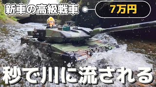 届いたばかりの高級戦車ラジコンを速攻川に持っていき流される動画 / ワールドトイズ HENG LONG レオパルド2A6 1:16 RTR 防水加工