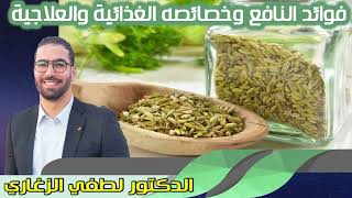 فوائد النافع وخصائصه الغذائية والعلاجية الدكتور لطفي الزغاري